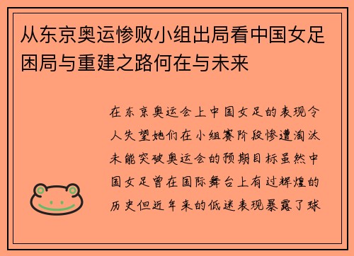 从东京奥运惨败小组出局看中国女足困局与重建之路何在与未来