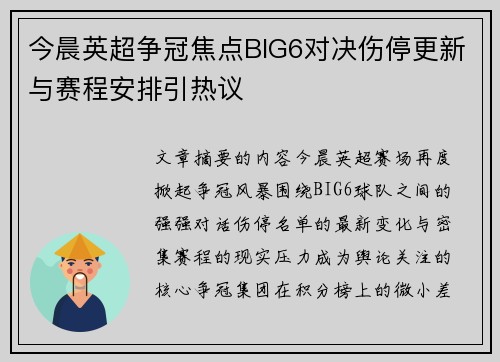 今晨英超争冠焦点BIG6对决伤停更新与赛程安排引热议