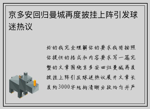 京多安回归曼城再度披挂上阵引发球迷热议