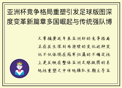亚洲杯竞争格局重塑引发足球版图深度变革新篇章多国崛起与传统强队博弈升级