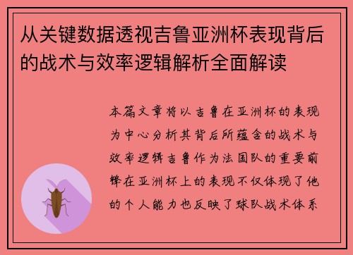 从关键数据透视吉鲁亚洲杯表现背后的战术与效率逻辑解析全面解读