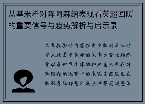 从基米希对阵阿森纳表现看英超回暖的重要信号与趋势解析与启示录