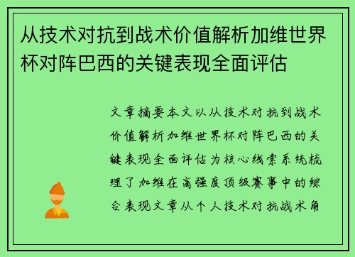 从技术对抗到战术价值解析加维世界杯对阵巴西的关键表现全面评估