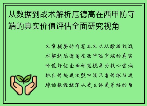 从数据到战术解析厄德高在西甲防守端的真实价值评估全面研究视角