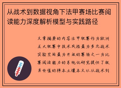 从战术到数据视角下法甲赛场比赛阅读能力深度解析模型与实践路径