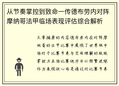 从节奏掌控到致命一传德布劳内对阵摩纳哥法甲临场表现评估综合解析