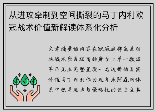 从进攻牵制到空间撕裂的马丁内利欧冠战术价值新解读体系化分析