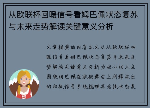 从欧联杯回暖信号看姆巴佩状态复苏与未来走势解读关键意义分析