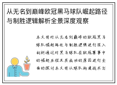 从无名到巅峰欧冠黑马球队崛起路径与制胜逻辑解析全景深度观察