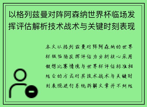 以格列兹曼对阵阿森纳世界杯临场发挥评估解析技术战术与关键时刻表现
