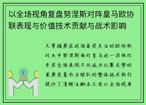 以全场视角复盘努涅斯对阵皇马欧协联表现与价值技术贡献与战术影响 以全场视角复盘努涅斯对阵皇马欧协联表现与价值技术贡献与战术影响