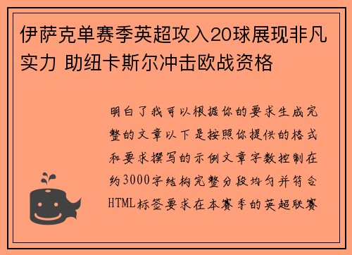 伊萨克单赛季英超攻入20球展现非凡实力 助纽卡斯尔冲击欧战资格