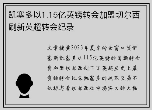 凯塞多以1.15亿英镑转会加盟切尔西刷新英超转会纪录 凯塞多以1.15亿英镑转会加盟切尔西刷新英超转会纪录