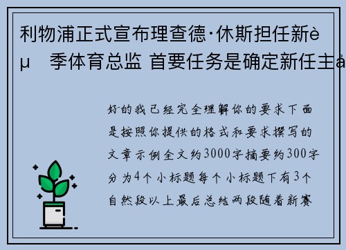 利物浦正式宣布理查德·休斯担任新赛季体育总监 首要任务是确定新任主帅人选 利物浦正式宣布理查德·休斯担任新赛季体育总监 首要任务是确定新任主帅人选