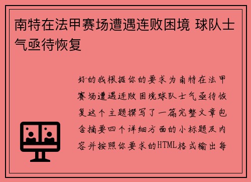 南特在法甲赛场遭遇连败困境 球队士气亟待恢复