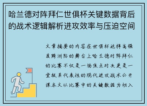 哈兰德对阵拜仁世俱杯关键数据背后的战术逻辑解析进攻效率与压迫空间