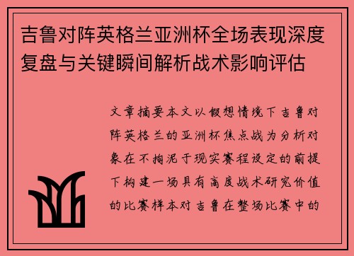 吉鲁对阵英格兰亚洲杯全场表现深度复盘与关键瞬间解析战术影响评估