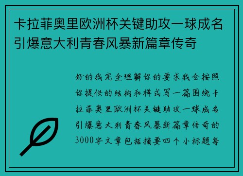 卡拉菲奥里欧洲杯关键助攻一球成名引爆意大利青春风暴新篇章传奇 卡拉菲奥里欧洲杯关键助攻一球成名引爆意大利青春风暴新篇章传奇