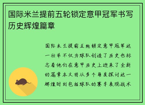 国际米兰提前五轮锁定意甲冠军书写历史辉煌篇章