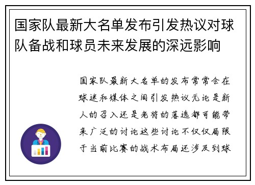 国家队最新大名单发布引发热议对球队备战和球员未来发展的深远影响