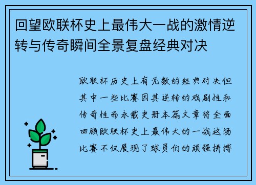 回望欧联杯史上最伟大一战的激情逆转与传奇瞬间全景复盘经典对决