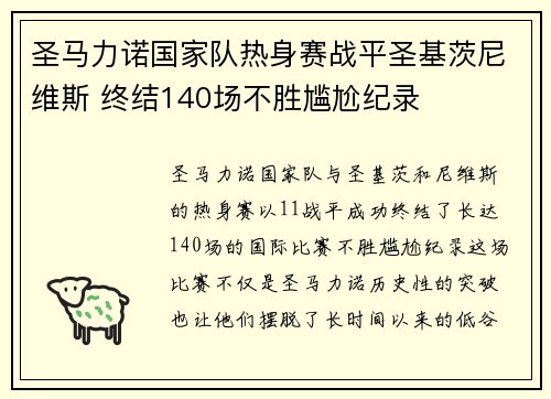 圣马力诺国家队热身赛战平圣基茨尼维斯 终结140场不胜尴尬纪录