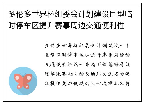 多伦多世界杯组委会计划建设巨型临时停车区提升赛事周边交通便利性
