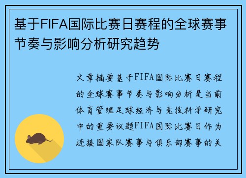 基于FIFA国际比赛日赛程的全球赛事节奏与影响分析研究趋势 基于FIFA国际比赛日赛程的全球赛事节奏与影响分析研究趋势
