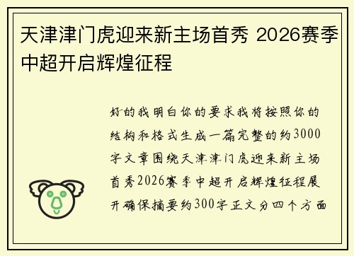 天津津门虎迎来新主场首秀 2026赛季中超开启辉煌征程 天津津门虎迎来新主场首秀 2026赛季中超开启辉煌征程
