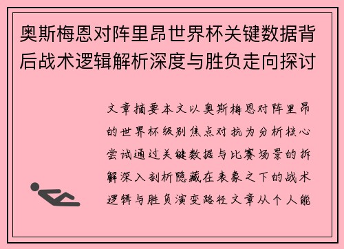 奥斯梅恩对阵里昂世界杯关键数据背后战术逻辑解析深度与胜负走向探讨