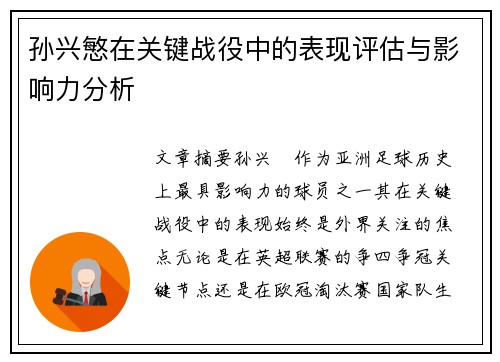 孙兴慜在关键战役中的表现评估与影响力分析 孙兴慜在关键战役中的表现评估与影响力分析