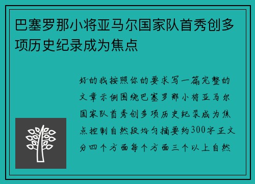 巴塞罗那小将亚马尔国家队首秀创多项历史纪录成为焦点