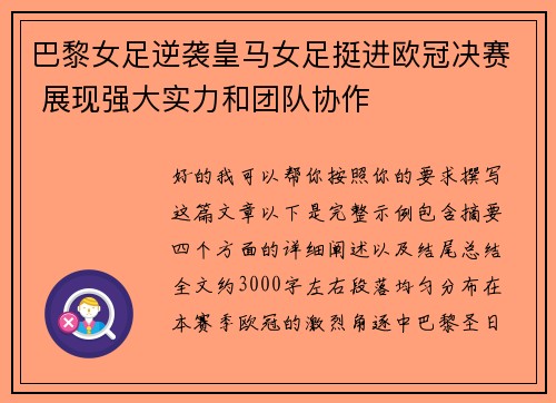 巴黎女足逆袭皇马女足挺进欧冠决赛 展现强大实力和团队协作