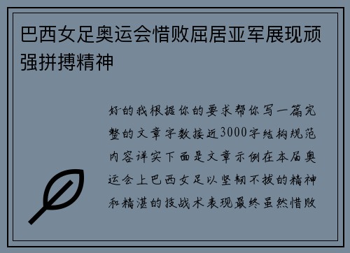 巴西女足奥运会惜败屈居亚军展现顽强拼搏精神 巴西女足奥运会惜败屈居亚军展现顽强拼搏精神