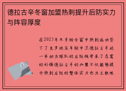 德拉古辛冬窗加盟热刺提升后防实力与阵容厚度 德拉古辛冬窗加盟热刺提升后防实力与阵容厚度