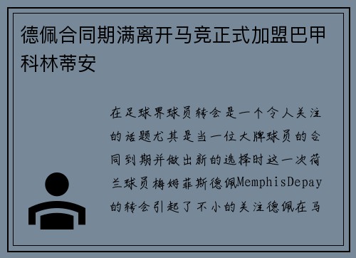 德佩合同期满离开马竞正式加盟巴甲科林蒂安 德佩合同期满离开马竞正式加盟巴甲科林蒂安