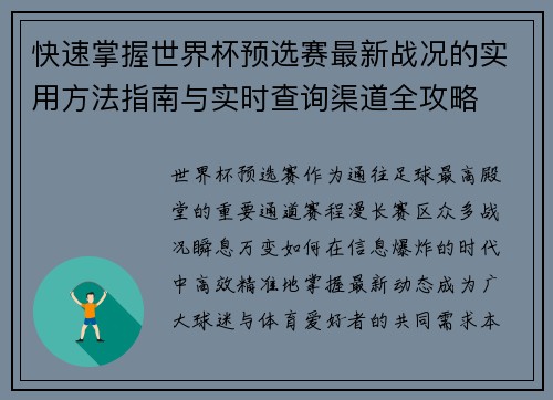 快速掌握世界杯预选赛最新战况的实用方法指南与实时查询渠道全攻略