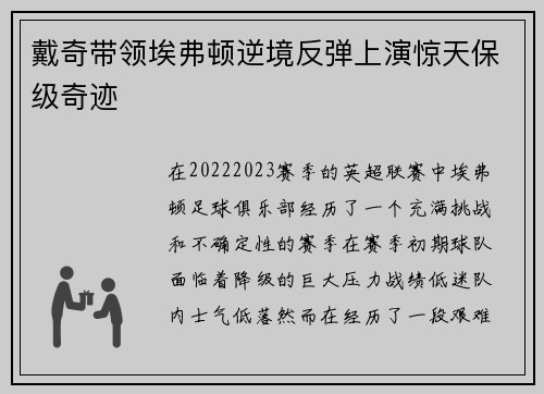 戴奇带领埃弗顿逆境反弹上演惊天保级奇迹 戴奇带领埃弗顿逆境反弹上演惊天保级奇迹
