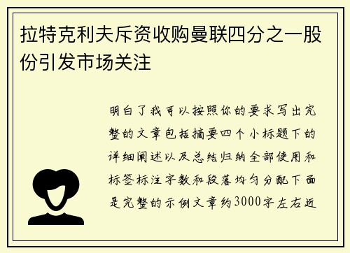拉特克利夫斥资收购曼联四分之一股份引发市场关注