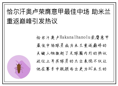 恰尔汗奥卢荣膺意甲最佳中场 助米兰重返巅峰引发热议 恰尔汗奥卢荣膺意甲最佳中场 助米兰重返巅峰引发热议