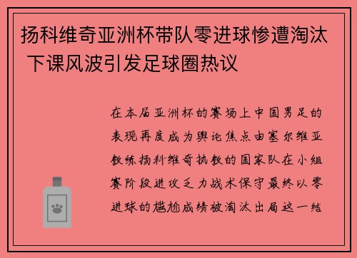 扬科维奇亚洲杯带队零进球惨遭淘汰 下课风波引发足球圈热议