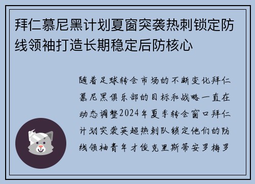 拜仁慕尼黑计划夏窗突袭热刺锁定防线领袖打造长期稳定后防核心 拜仁慕尼黑计划夏窗突袭热刺锁定防线领袖打造长期稳定后防核心