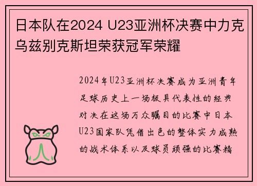 日本队在2024 U23亚洲杯决赛中力克乌兹别克斯坦荣获冠军荣耀