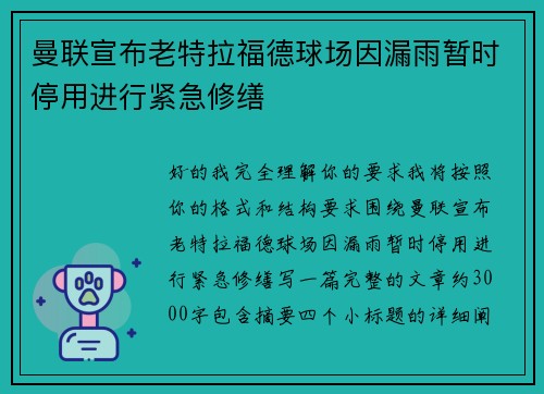 曼联宣布老特拉福德球场因漏雨暂时停用进行紧急修缮