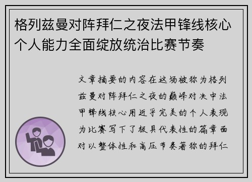 格列兹曼对阵拜仁之夜法甲锋线核心个人能力全面绽放统治比赛节奏