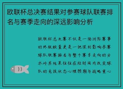 欧联杯总决赛结果对参赛球队联赛排名与赛季走向的深远影响分析 欧联杯总决赛结果对参赛球队联赛排名与赛季走向的深远影响分析