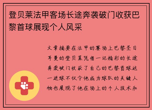 登贝莱法甲客场长途奔袭破门收获巴黎首球展现个人风采