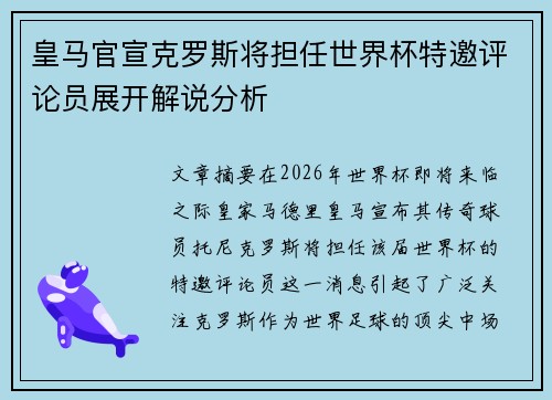皇马官宣克罗斯将担任世界杯特邀评论员展开解说分析 皇马官宣克罗斯将担任世界杯特邀评论员展开解说分析