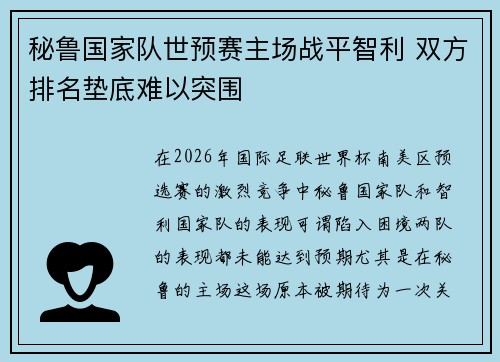 秘鲁国家队世预赛主场战平智利 双方排名垫底难以突围 秘鲁国家队世预赛主场战平智利 双方排名垫底难以突围
