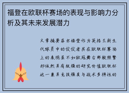 福登在欧联杯赛场的表现与影响力分析及其未来发展潜力 福登在欧联杯赛场的表现与影响力分析及其未来发展潜力